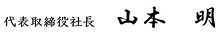 代表取締役社長 大垣敦