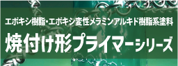 焼付型プライマーシリーズ