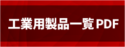 工業用製品一覧PDF