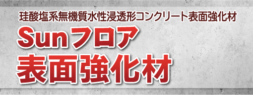 珪酸塩系無機質水性浸透形コンクリート表面強化材 Sunフロア 表面強化材