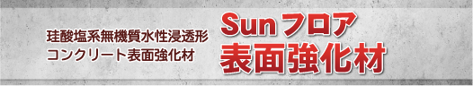 珪酸塩系無機質水性浸透形コンクリート表面強化材 Sunフロア 表面強化材