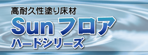 高機能床塗料 Sunフロアハードシリーズ