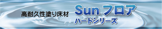 高機能床塗料 Sunフロアハードシリーズ