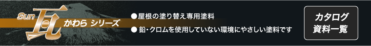 Sun瓦シリーズ カタログ・資料一覧