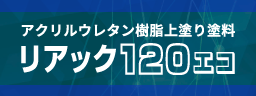 リアック120エコ