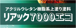 リアック7000エコ