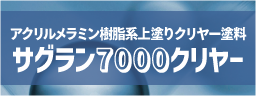 サグラン7000クリヤー