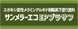 サンメラーエコEPプラサフ