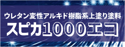 スピカ1000エコ