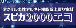 スピカ2000エコ