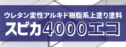 スピカ4000エコ