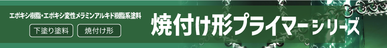 焼付け型プライマーシリーズ