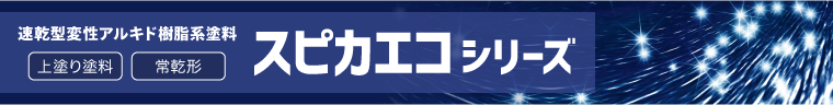 スピカエコシリーズ