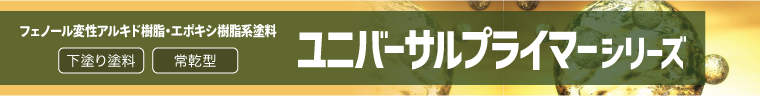 ユニバーサルプライマーシリーズ