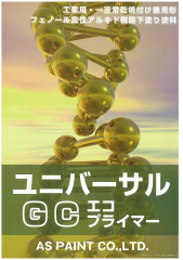ユニバーサルGCエコプライマー