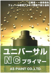 ユニバーサルNCプライマー