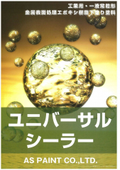 ユニバーサルシーラー