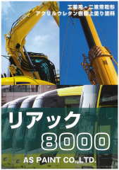 リアック8000