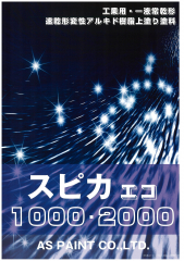 スピカ2000エコ