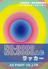 No.3000ラッカー