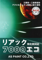 リアック7000エコ