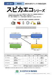 スピカエコシリーズ
