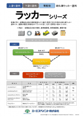 ラッカーシリーズ