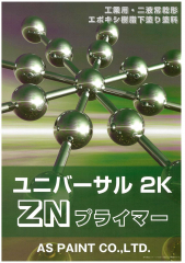 ユニバーサル ２Ｋ ＺＮプライマー