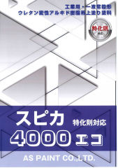 スピカ4000エコ